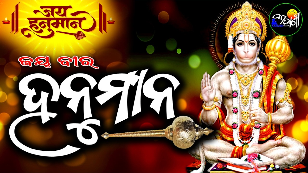 Jay Veer Hanuman | Odia Story by Jagannath Das | Powerful Devotional Storytelling