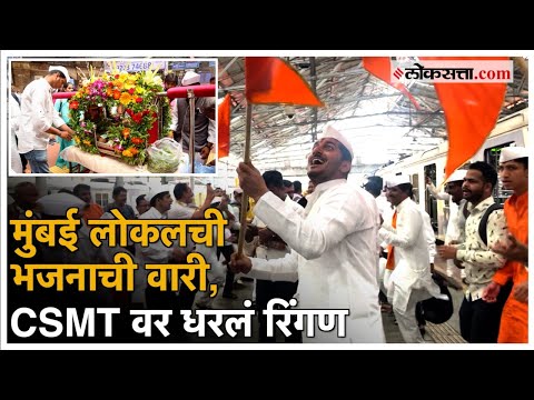 Thane To CSMT Ashadhi Ekadashi: लोकलमधून निघाली पालखी, पाहा Exclusive झलक