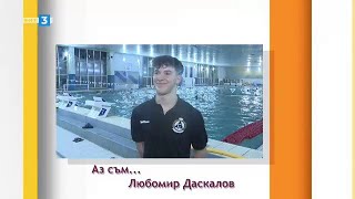 Аз съм... Любомир Даскалов - 11.02.2023