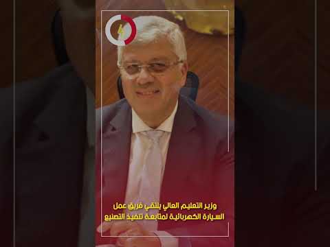 وزير التعليم العالي يلتقي فريق عمل السيارة الكهربائية لمتابعة تنفيذ التصنيع