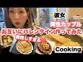 【Cooking】バレンタイン交換をするのでお互いに作ったら最高に美味しかった！#058