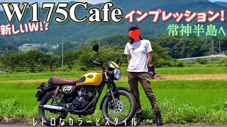 おしゃれなレトロバイク!W175cafeで常神半島ツーリング!【W175Cafe】