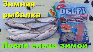 Зимняя рыбалка. Ловля ельца зимой