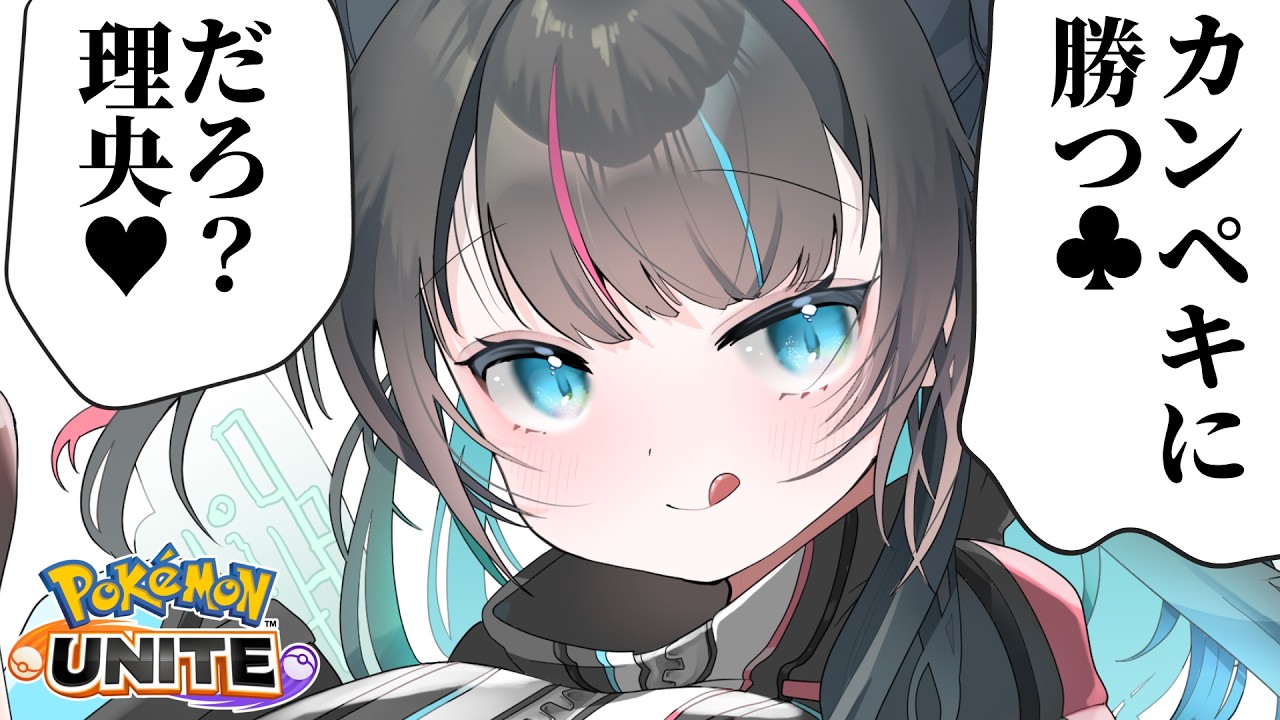 【 ソロランク 】マスター95~ 完璧に勝つ♧だろ?理央💛初見さんも大歓迎💙【ポケモンユナイト / Vtuber】