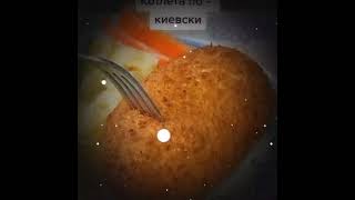 Котлета По Киевски - Это Бомба