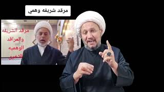 مرقد ( شريفة بنت الحسن ) وهمي ام حقيقي ؟