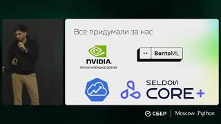 видео: Moscow Python Meetup №95. Арсен Гумин  (Сбер) Model-as-a-service: с нуля до enterprise ready картинка: Moscow Python Meetup №95. Арсен Гумин  (Сбер) Model-as-a-service: с нуля до enterprise ready