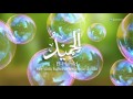 99 имен Аллаха - 56 - Аль-Хамиид | Учим имена Всевышнего - 56