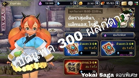 Yokai Saga [ตอนพิเศษ] - เปิดแพค 300 ผลึกดาว...ตามันวาวระยิบระ[ยับ]!!