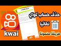طريقة حذف حساب كواي كيفية حذف حساب كواي Kwai طريقة حذف حساب كواي كيفية حذف حساب كواي Kwai