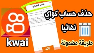 طريقة حذف حساب كواي | كيفية حذف حساب كواي kwai