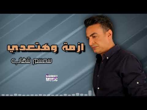 ازمة وهتعدي سمسم شهاب اجمل الاغاني