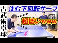 【驚きの結果】沈む下回転サーブが出せれば全ての技術が上達するというのは本当か？【古武術卓球を体験してみた】