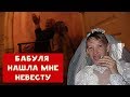 БАБУЛЯ НАШЛА МНЕ НЕВЕСТУ | ХИККАН №1