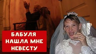 БАБУЛЯ НАШЛА МНЕ НЕВЕСТУ | ХИККАН №1