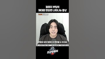 컴퓨터 부팅이 제대로 안되면 나타나는 증상