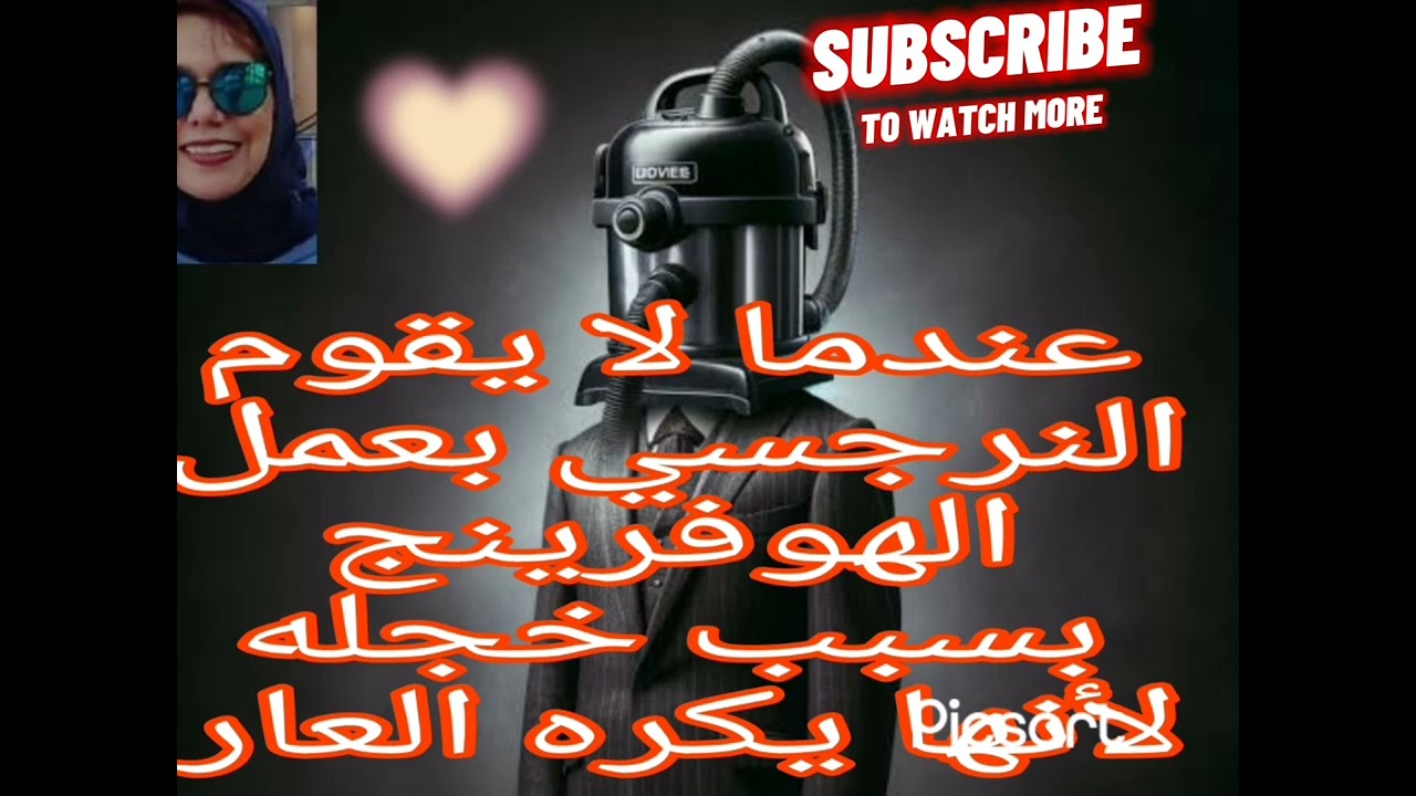 🔴❌هاااام ⚠️عندما لا يقوم النرجسي بعمل الهوفرينج بسبب خجله لإنه يكره العار