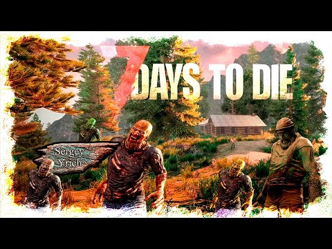 Видео: 7 Days to Die | Пробуем |  3 стрим.