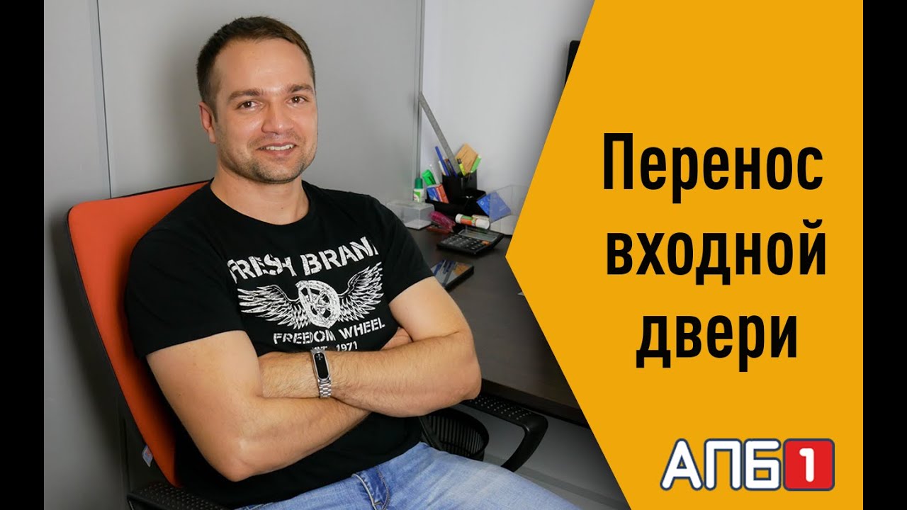 Возможно ли перенести входную дверь в квартиру? - YouTube