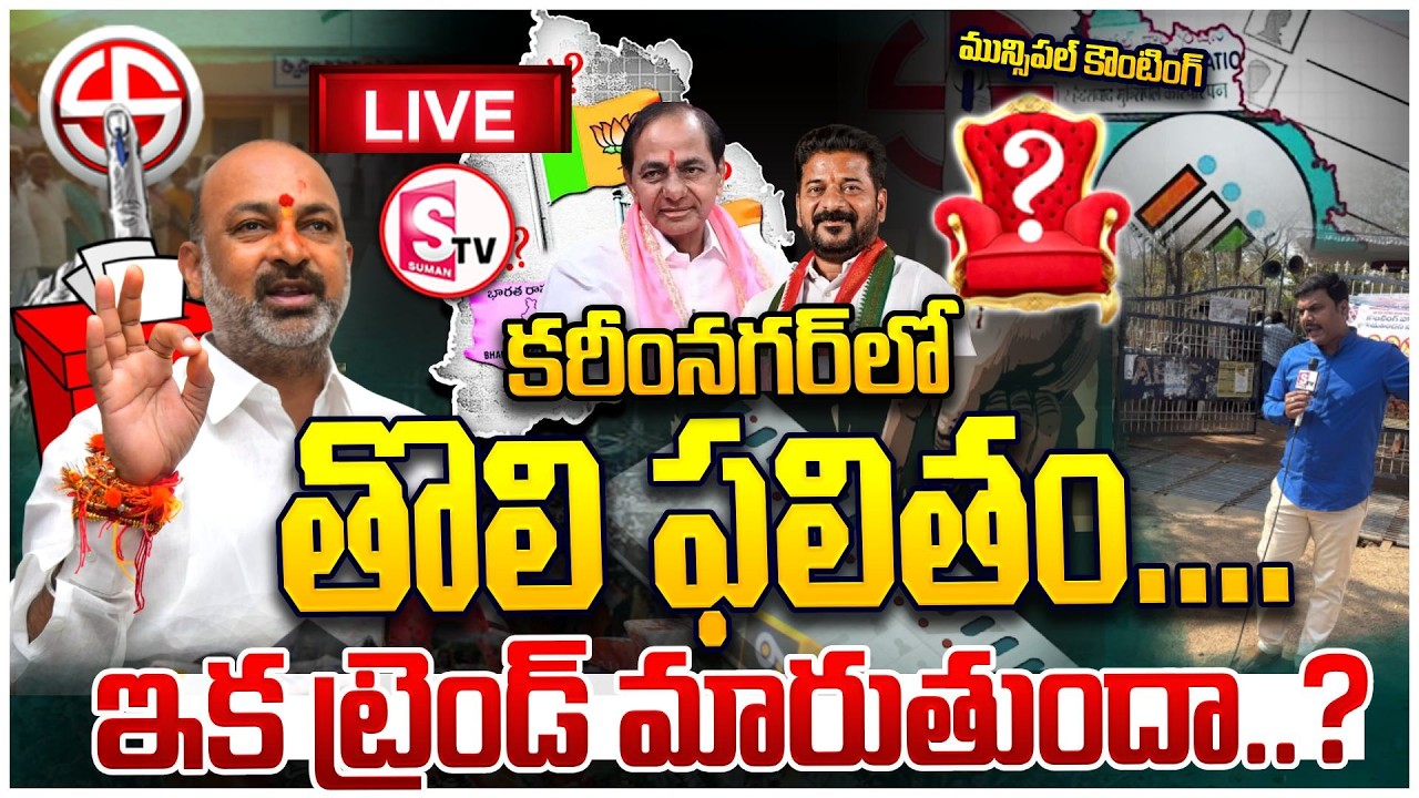 LIVE🔴కరీంనగర్‌లో తొలి ఫలితం తోనే క్లియర్ సిగ్నల్ | First Result Changes the Game in Karimnagar?