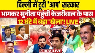 Arvind Kejriwal resigned! LIVE: AAP पार्टी Delhi से OUT! AAP | Delhi New CM | Swati Video | Breaking