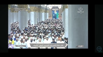تلاوة الشيخ أحمد بن طالب حميد سورة الأحقاف صلاة الفجر اليوم من المسجد النبوي الشريف|27ربيع الأول1446