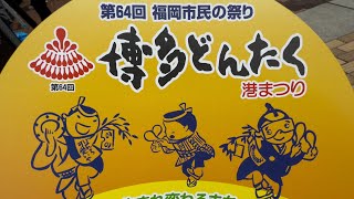 博多どんたく ライブ配信 4KHDR Hakata Dontaku