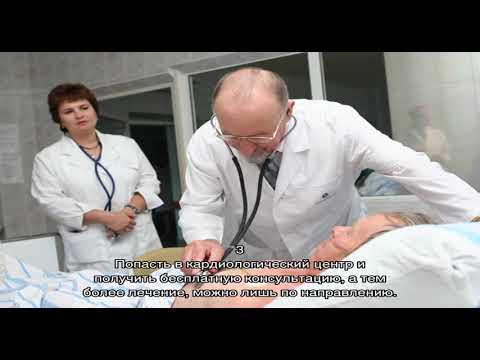 Как попасть в кардиологический центр