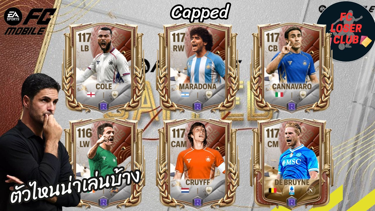 แนะนำนักเตะ CAPPED แบบละเอียด ตัวไหนเก่งและน่าซื้อมาเล่นบ้าง FC Mobile