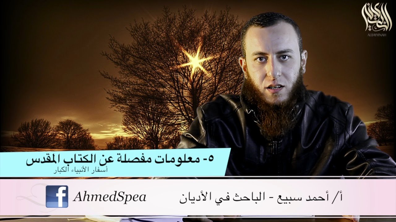 05 معلومات مفصلة عن الكتاب المقدس - أسفار الأنبياء الكبار