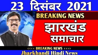 23 December Jharkhand News | Hemant Soren News | Ranchi News | Deoghar news | Jharkhand News Live |