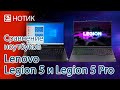 Сравнение ноутбуков Lenovo Legion 5 и Legion 5 Pro