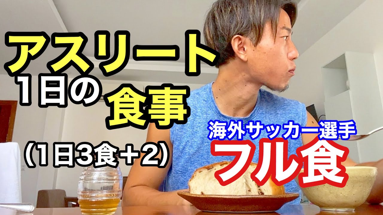 アスリートの食事 フル食 サッカー選手 食事 アスリート 日常 食vlog Youtube