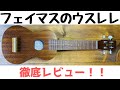 Famous（フェイマス）のウスレレ FS-0をレビューしました！【業界最軽量のソプラノウクレレ】