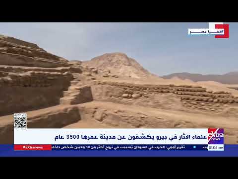 علماء الآثار في بيرو يكشفون عن مدينة عمرها 3500 عام