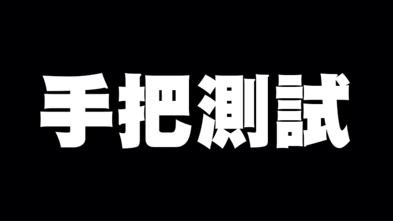 灌籃高手 SLAM DUNK｜日子還是要過!手把測試!｜小許 - YouTube