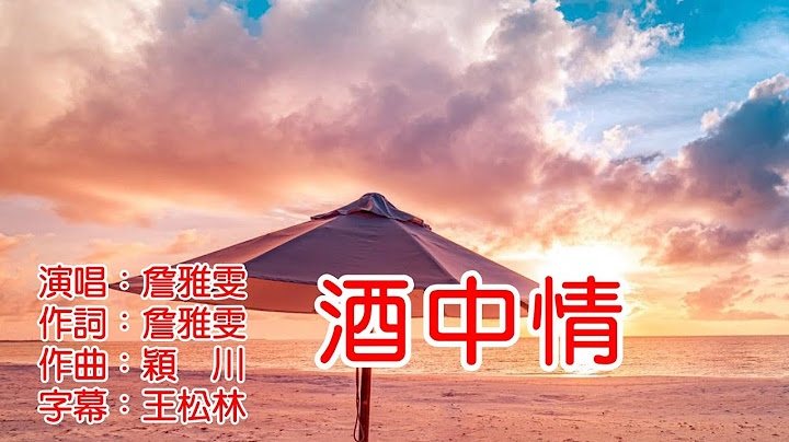 詹雅雯   酒中情 - 天天要闻