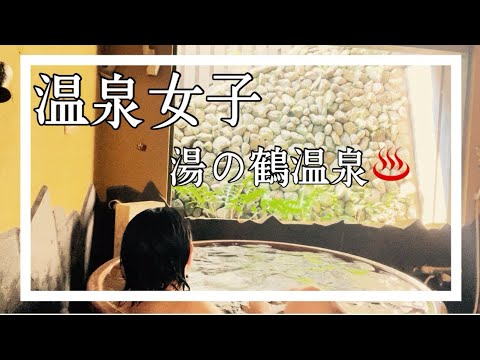 【温泉女子】【女ひとり旅】【熊本】水俣の秘湯♨️湯の鶴温泉♨️ #hotsprings #温泉女子 #온천#溫泉 #mataair