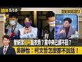 曾妍潔"挺柯"脫衣秀？黨中央已讀不回？ 吳靜怡：柯文哲怎麼都不說話！【頭家來開講 精華】2026.05.18
