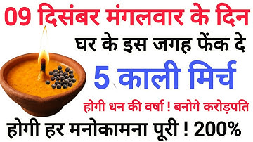 09 दिसंबर 2025 पंचमी मंगलवार के दिन 5 काली मिर्च बन जाओगे करोड़पति | Pradeep Ji Mishra