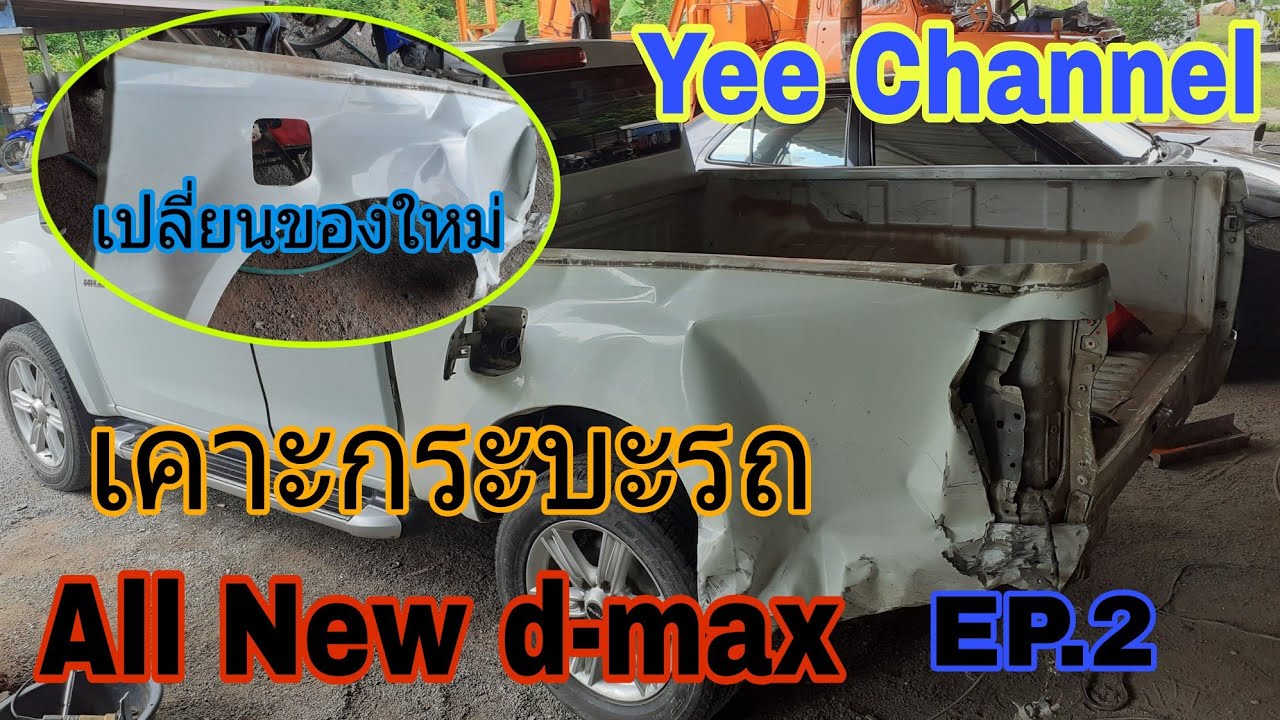 เคาะกระบะท้ายรถ All New dmax EP.2 [Yee Channel ] YouTube