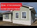 Каркасный дом 115 квм отапливаем электричеством. г.Рязань