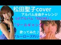 「クールギャング」松田聖子cover✨アルバム「SQUALL」全曲チャレンジ♪50代アイドル💙ブルーローズれいら☆💙