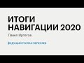 РБК-Пермь Итоги 20.10.20.   Итоги навигации 2020.