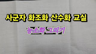 사군자 화조화 산수화교실/ 능소화 꽃송이 그리기