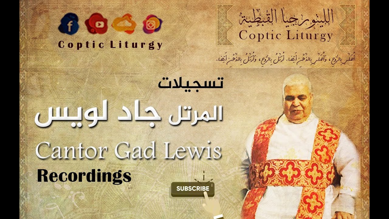 لحن تين ثينو الكبير للمعلم جاد لويس || The Hymn of Ten-theno - cantor Gad Lewis