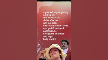 ഒരു രാത്രി കൂടി വിടവാങ്ങവേ #music #song #malayalam #melody #kschithra #yesudas #lyrics #manjuwarrier