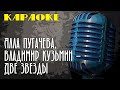 Алла Пугачева, Владимир Кузьмин - Две звезды (караоке) | Пой вместе с нами!