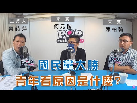 2022-12-09《POP大國民》蔡詩萍 專訪 何元楷&陳柏翰 談「國民黨議員席次略減 但縣市長席次卻大勝的原因是什麼? / 賴清德出線選黨揆已成定局 國民黨如何應對?」