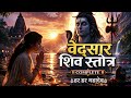 🕉️ सुबह-सुबह सुनो ये शिव स्तोत्र 😇 | सारे दुःख दूर होंगे | Vedasar Shiv Stotra #ShivDyan #शिवकीभक्ति